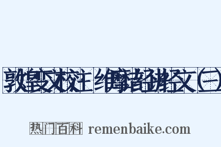 敦煌变文校注·维摩诘经讲经文（三）是什么意思的图片